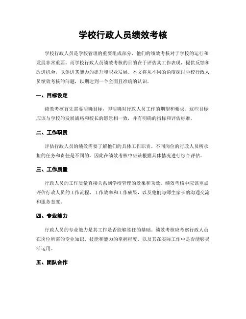 学校行政人员绩效考核