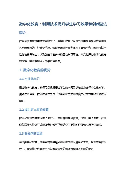 数字化教育：利用技术提升学生学习效果和创新能力