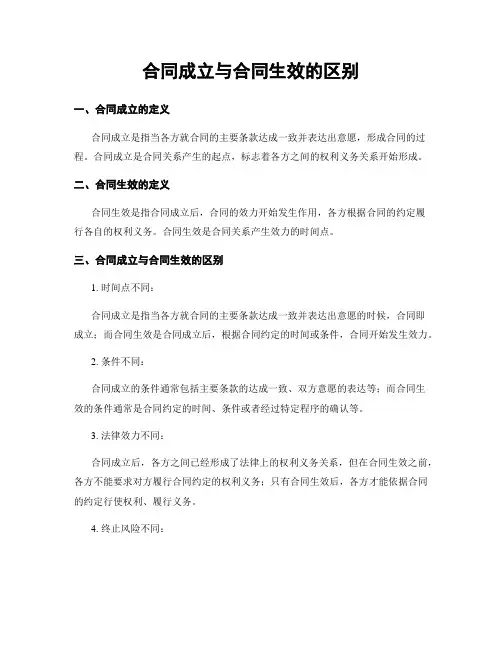 合同成立与合同生效的区别