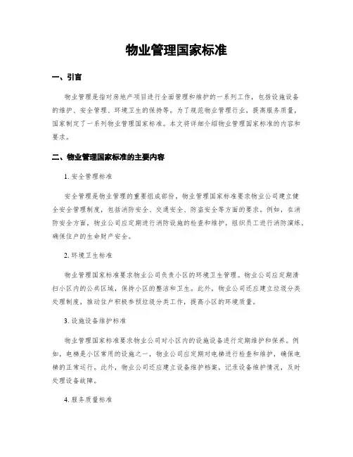 物业管理国家标准