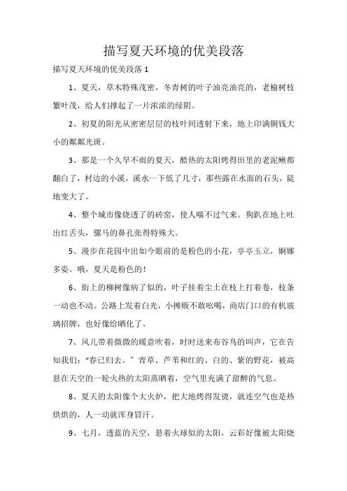 描写夏天环境的优美段落