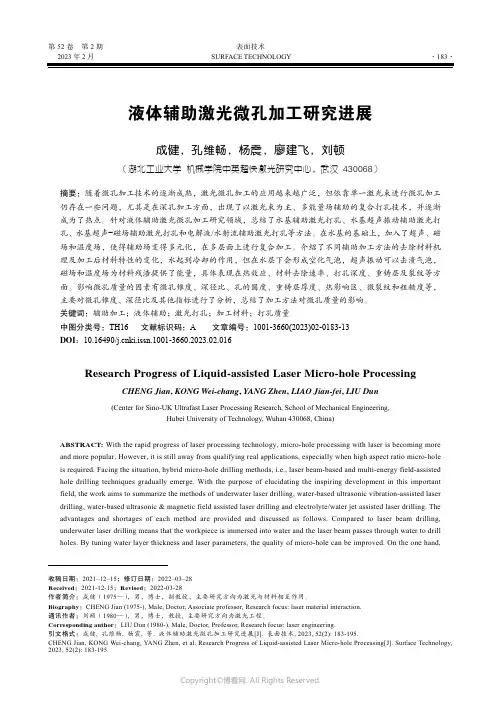 210875186_液体辅助激光微孔加工研究进展
