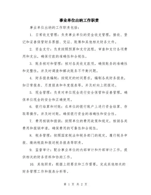 事业单位出纳工作职责