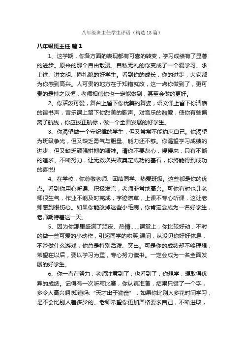 八年级班主任学生评语（精选18篇）