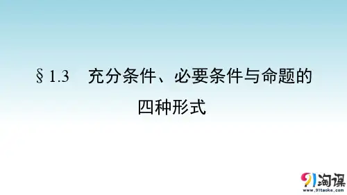 课件10：§1.3　充分条件、必要条件与命题的四种形式