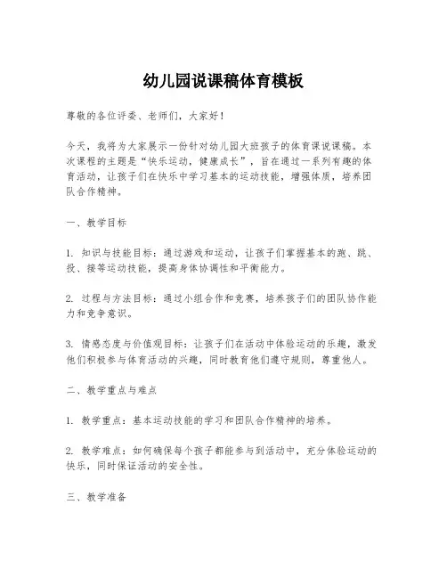 幼儿园说课稿体育模板