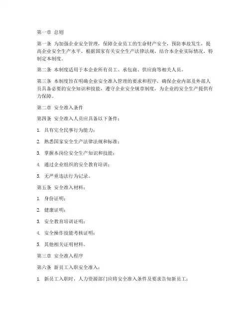 企业安全准入管理制度