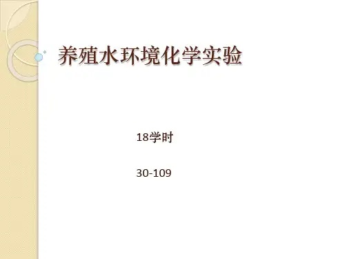 养殖水环境化学实验