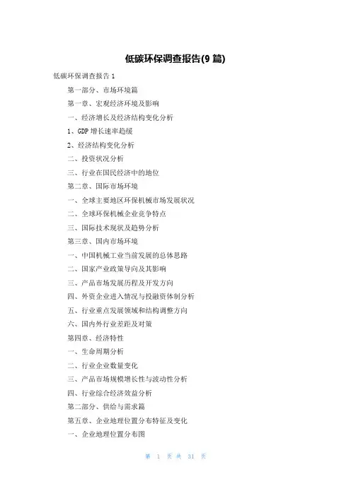 低碳环保调查报告(9篇)
