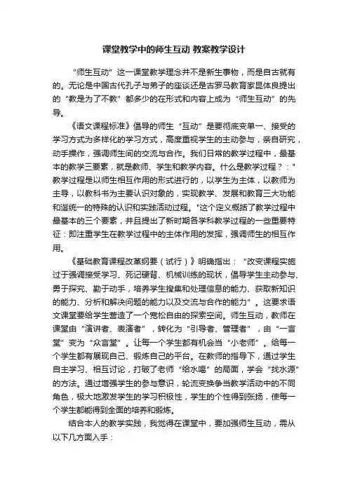 课堂教学中的师生互动教案教学设计