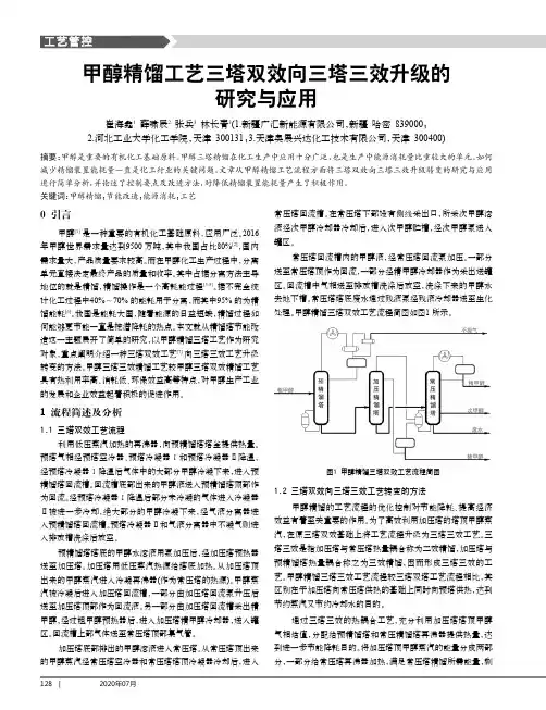 甲醇精馏工艺三塔双效向三塔三效升级的研究与应用