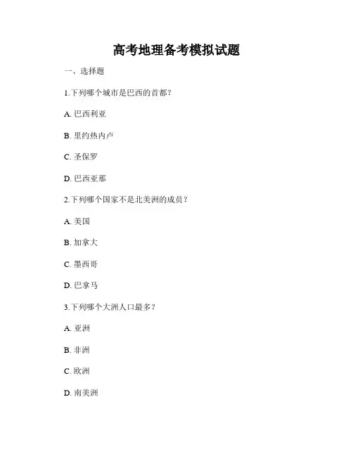高考地理备考模拟试题