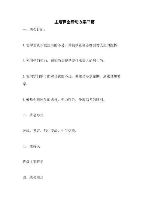 2021年主题班会活动方案三篇