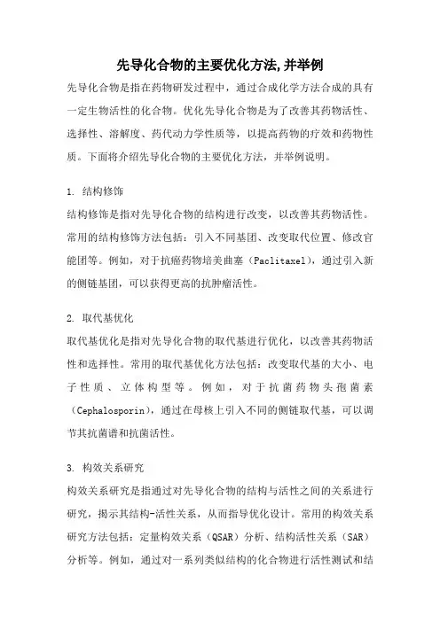 先导化合物的主要优化方法,并举例
