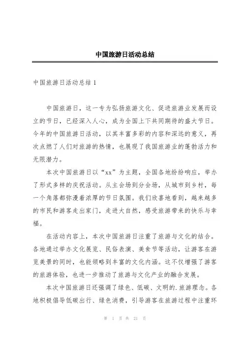 中国旅游日活动总结
