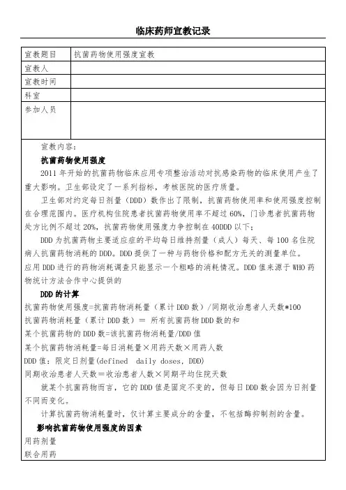 抗菌药物使用强度宣教