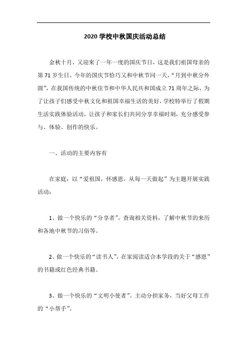 2020学校中秋国庆活动总结