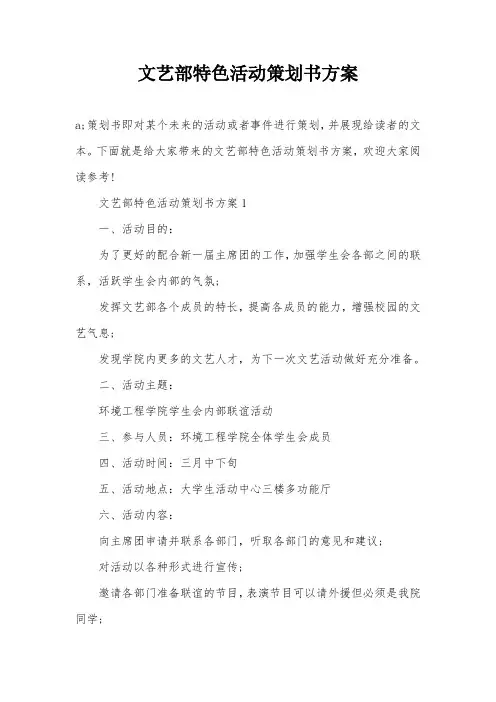 文艺部特色活动策划书方案
