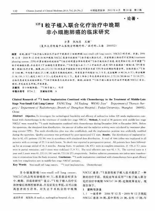 125I粒子植入联合化疗治疗中晚期非小细胞肺癌的临床研究