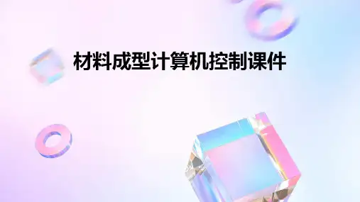 材料成型计算机控制课件