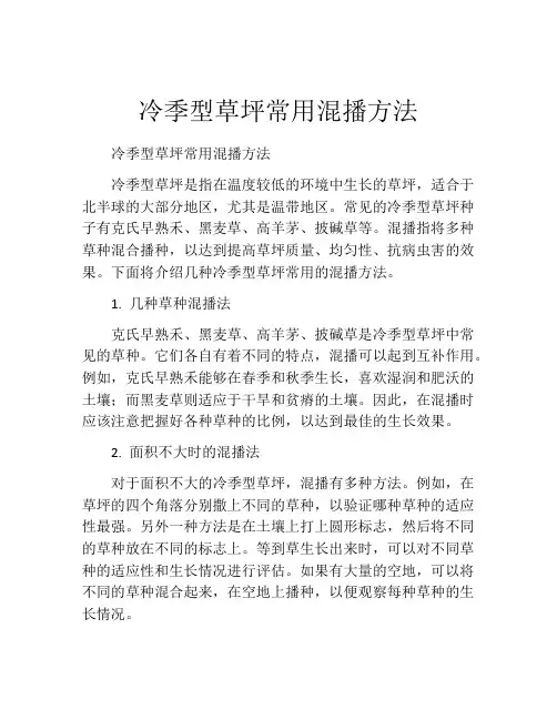 冷季型草坪常用混播方法