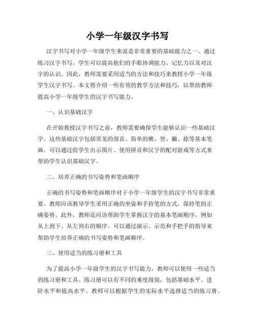 小学一年级汉字书写