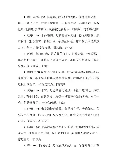 关于100米的加油稿