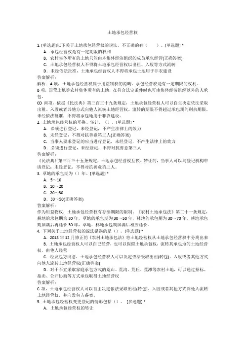 土地承包经营权复习