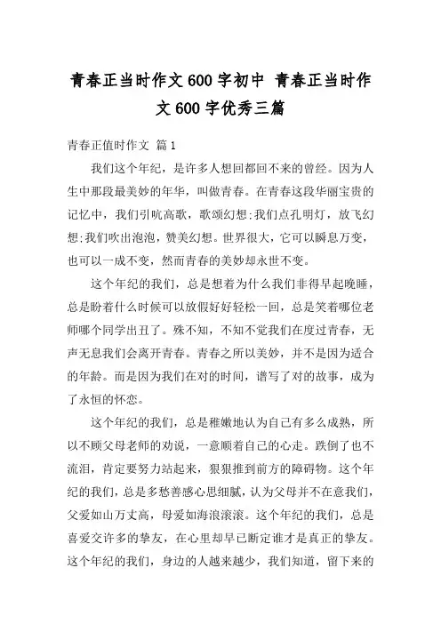 青春正当时作文600字初中 青春正当时作文600字优秀三篇