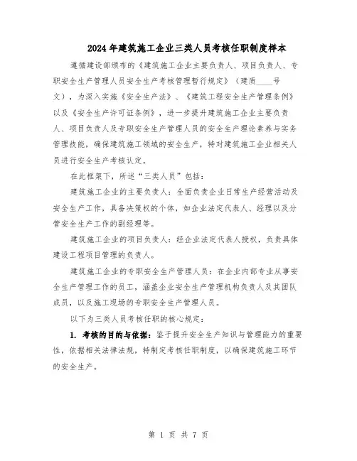 2024年建筑施工企业三类人员考核任职制度样本（三篇）