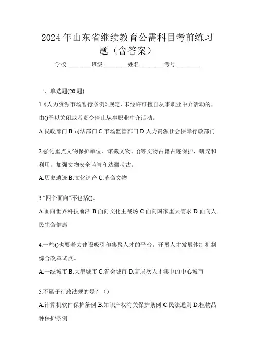 2024年山东省继续教育公需科目考前练习题(含答案)