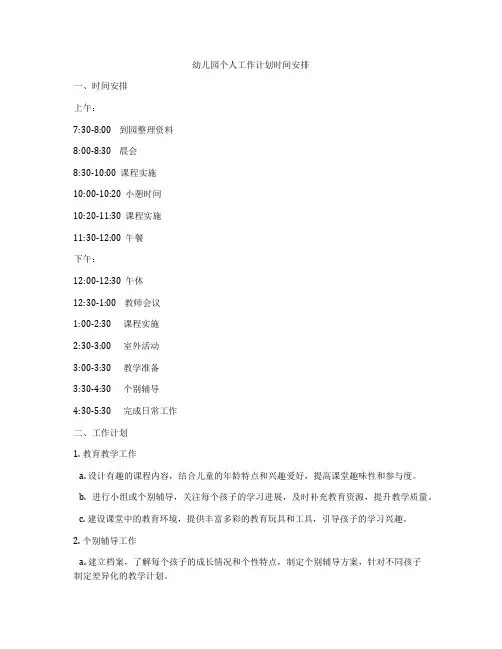 幼儿园个人工作计划时间安排