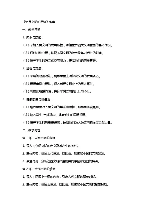 《追寻文明的足迹》教案