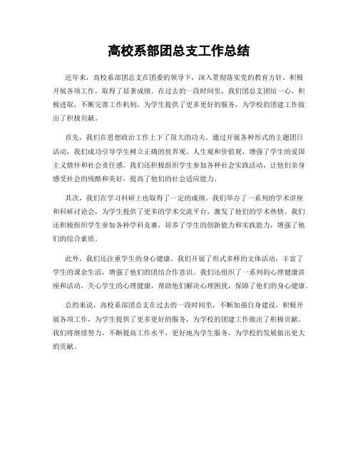 高校系部团总支工作总结