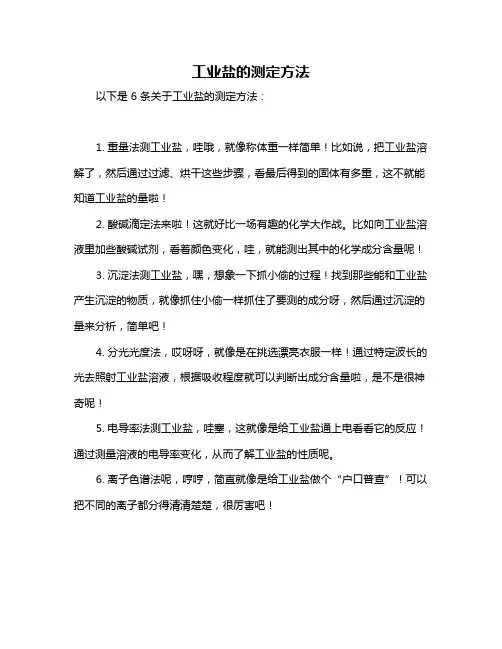 工业盐的测定方法