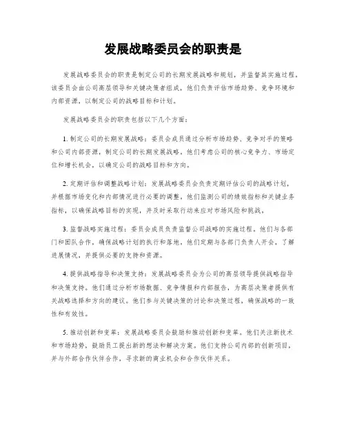 发展战略委员会的职责是