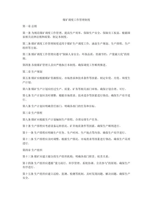 煤矿调度工作管理制度