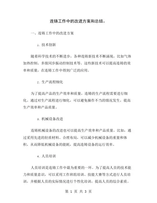 连铸工作中的改进方案和总结