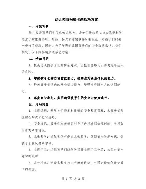 幼儿园防拐骗主题活动方案