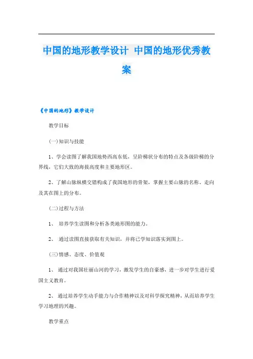 中国的地形教学设计 中国的地形优秀教案