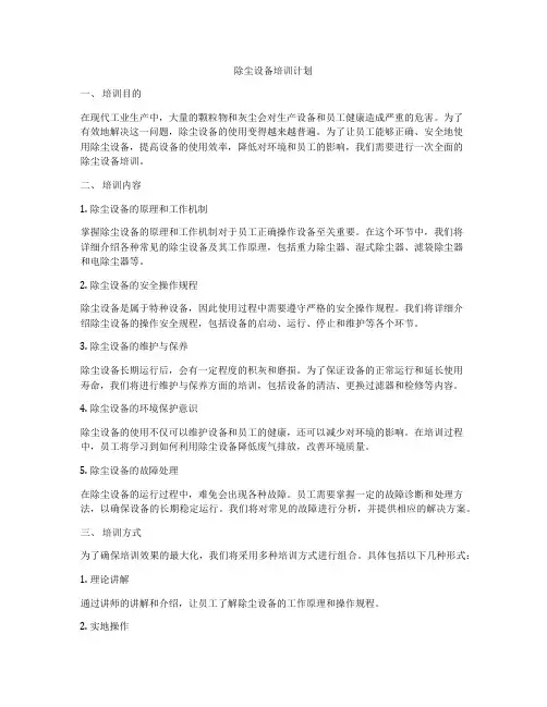 除尘设备培训计划