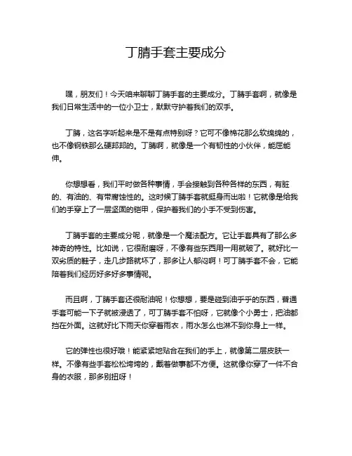 丁腈手套主要成分