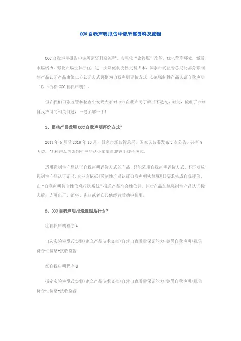 CCC自我声明报告申请所需资料及流程