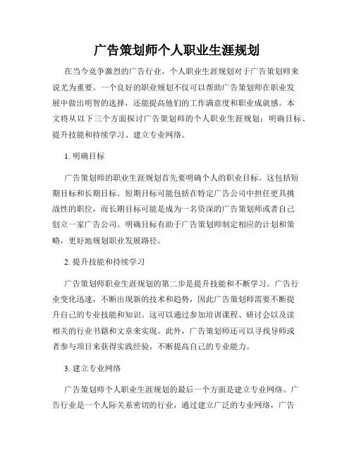 广告策划师个人职业生涯规划