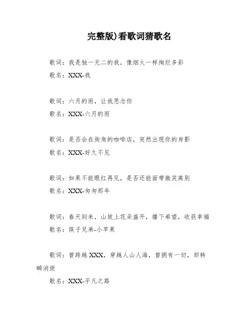 完整版)看歌词猜歌名