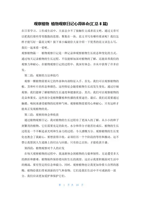 观察植物 植物观察日记心得体会(汇总8篇)