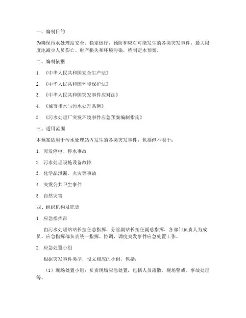 污水站应急预案