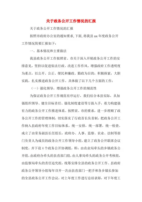关于政务公开工作情况的汇报