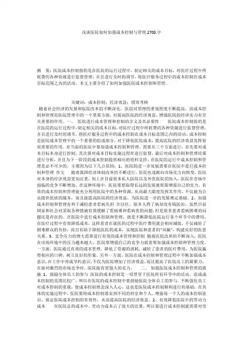 浅谈医院如何加强成本控制与管理2700字