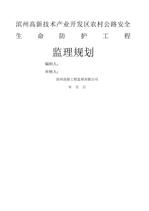 农村公路安全生命防护工程监理规划